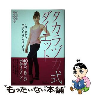 【中古】 タカラヅカ式ダイエット/ＰＨＰ研究所/紫吹淳(ファッション/美容)