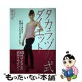 【中古】 タカラヅカ式ダイエット/ＰＨＰ研究所/紫吹淳