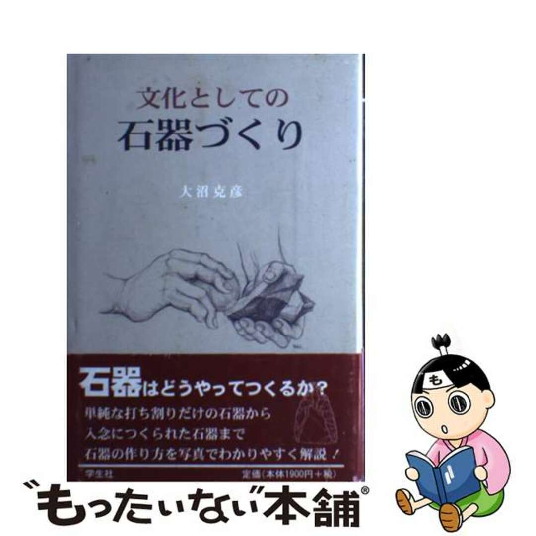 2002年05月文化としての石器づくり/学生社/大沼克彦