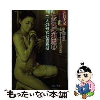 【中古】 わが性の遍歴 告白手記大賞受賞 ５/河出書房新社/月刊『ホームトーク』編集部(その他)