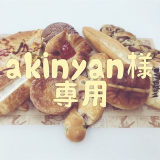 手作りパン詰め合わせセット(パン)