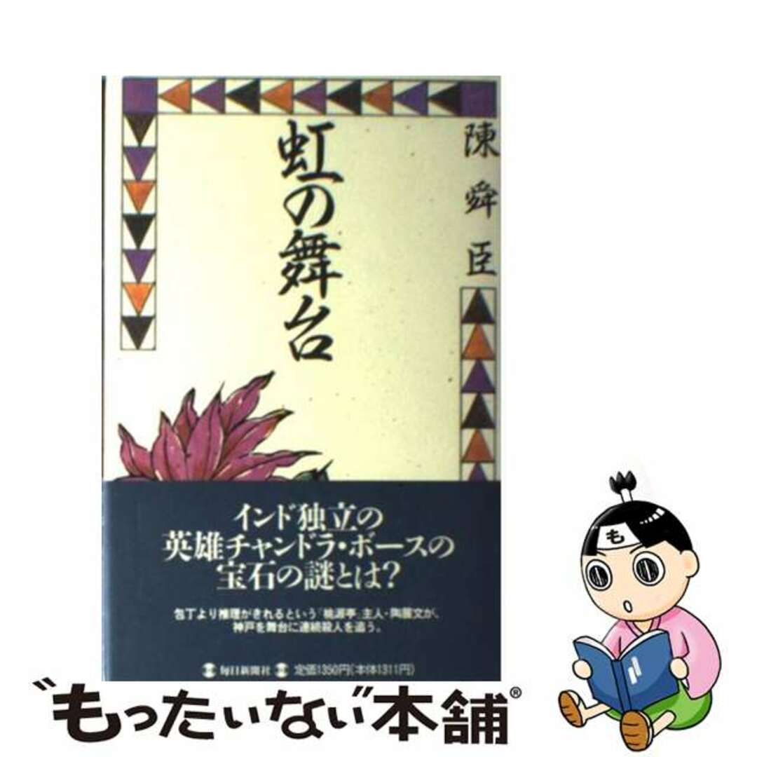 【中古】 虹の舞台/毎日新聞出版/陳舜臣