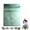 【中古】 継続的インテグレーション入門 開発プロセスを自動化する４７の作法/日経