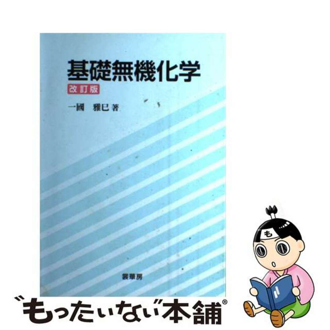 【中古】 基礎無機化学 改訂版/裳華房/一国雅巳 エンタメ/ホビーの本(科学/技術)の商品写真