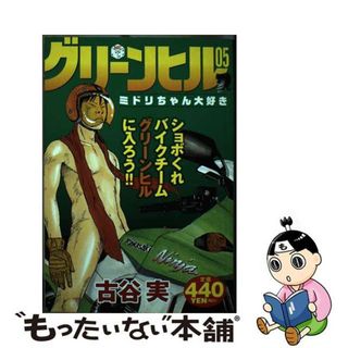 【中古】 グリーンヒル０５ ミドリちゃん大好き/講談社/古谷実(青年漫画)