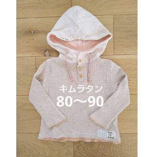 キムラタン(キムラタン)の80 90女の子　長袖トップス　ニット　パーカー(Tシャツ/カットソー)