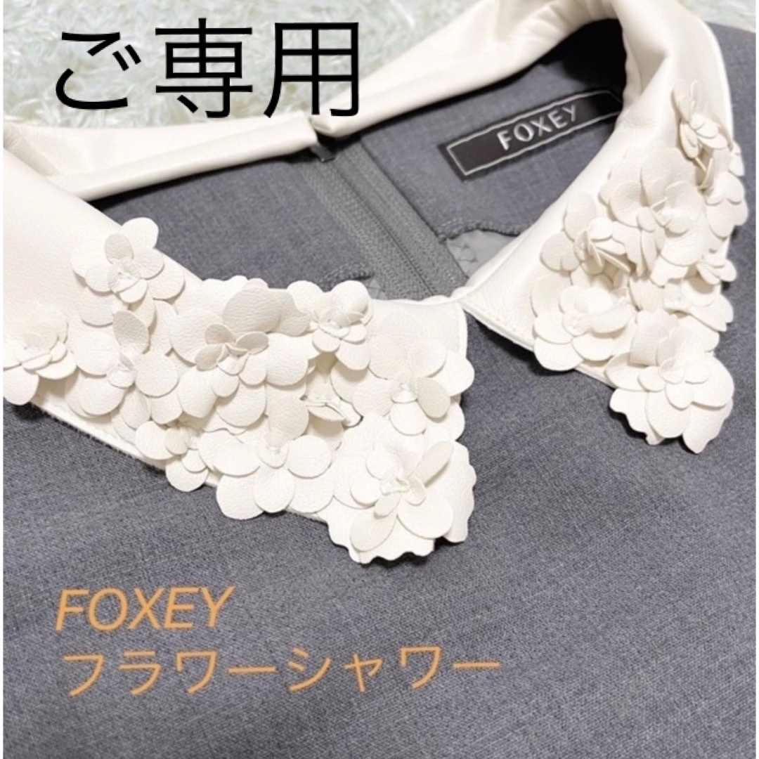 FOXEY ワンピース フラワーシャワー 40(白襟のみ)