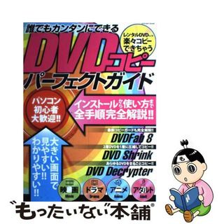【中古】 誰でもカンタンにできるDVDコピーパーフェクトガイド インストールから使い方まで全手順完全解説!!/インフォレスト