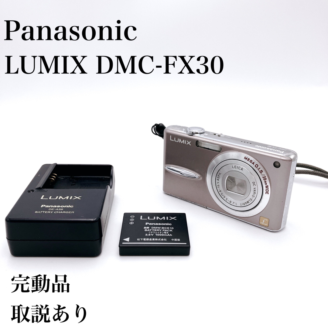 【動作確認済】Panasonic LUMIX DMC-FX30 デジカメ