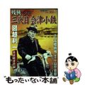 【中古】 残侠三代目会津小鉄図越利一 木屋町事件編/竹書房/高橋晴雅