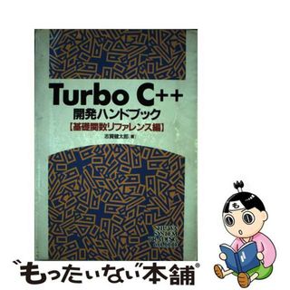 ＴｕｒｂｏＣ＋＋開発ハンドブック 基礎関数リファレンス編/秀和システム/志賀健太郎