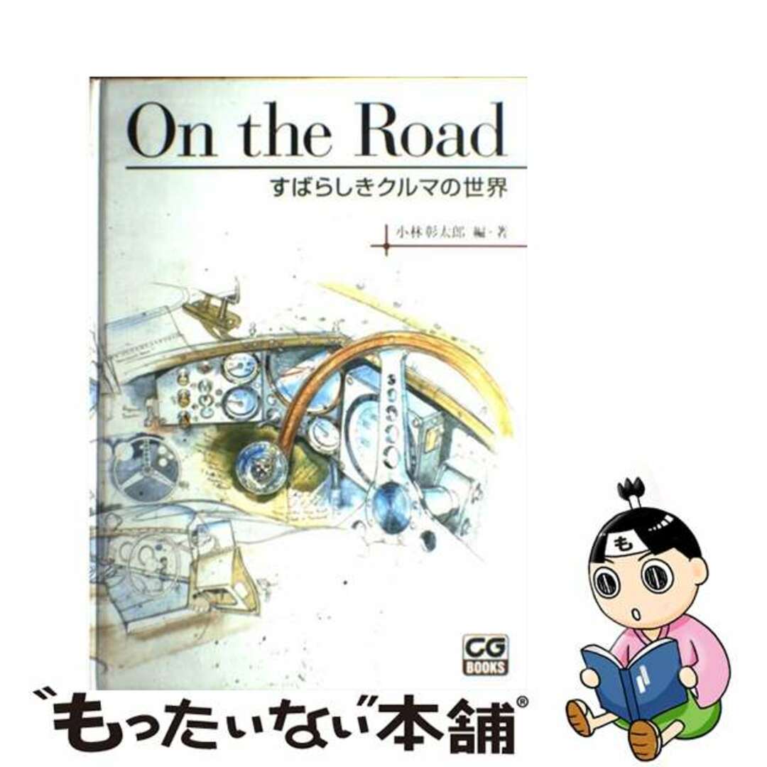 Ｏｎ　ｔｈｅ　ｒｏａｄ すばらしきクルマの世界/二玄社/小林彰太郎