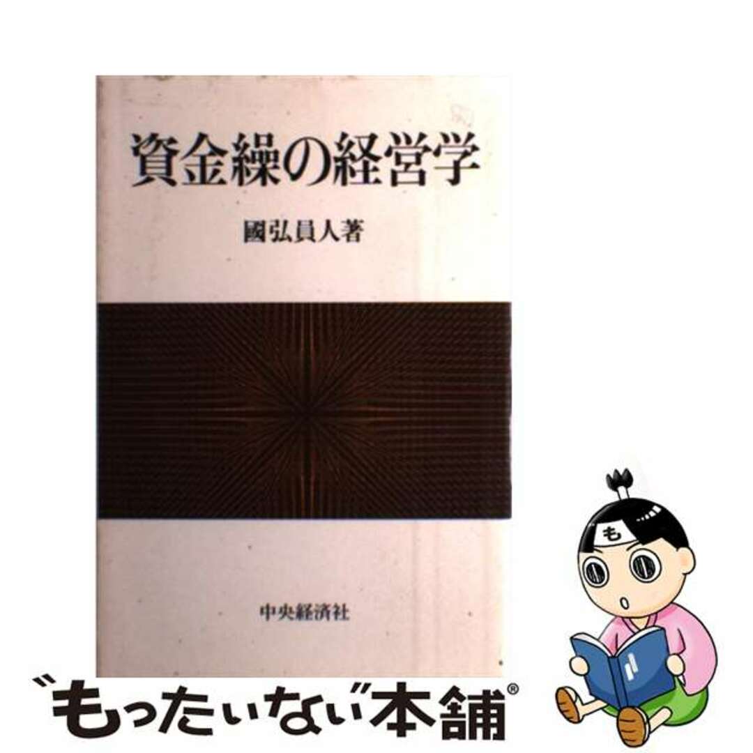 資金繰の経営学/中央経済社/国弘員人1987年07月01日