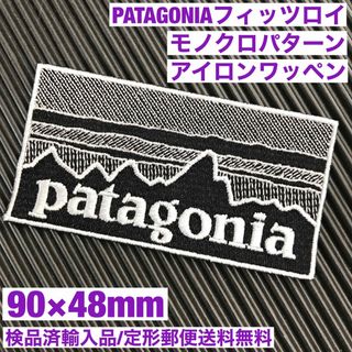 パタゴニア(patagonia)の90×48mm PATAGONIAフィッツロイ モノクロアイロンワッペン -64(その他)