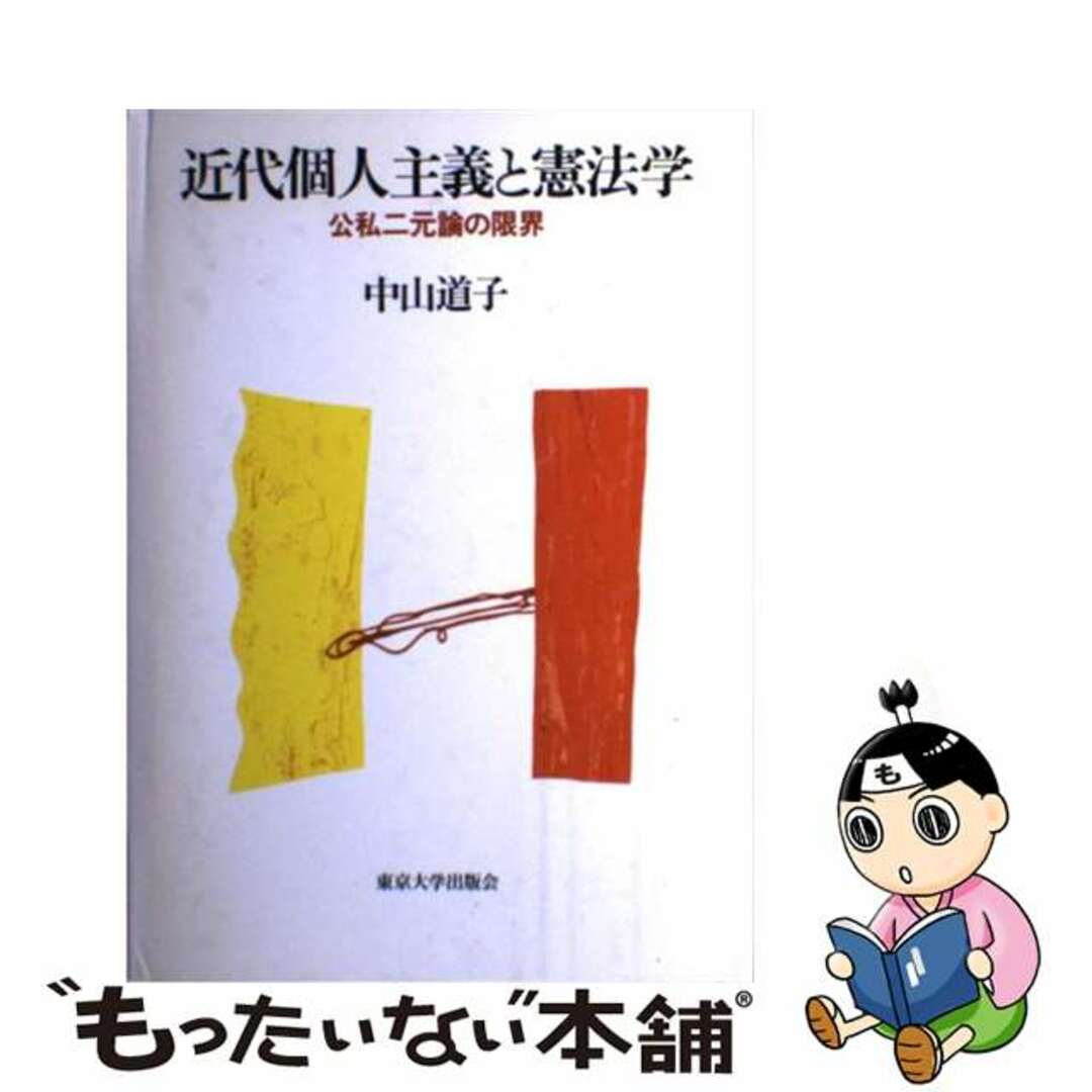 近代個人主義と憲法学 公私二元論の限界/東京大学出版会/中山道子（憲法学）