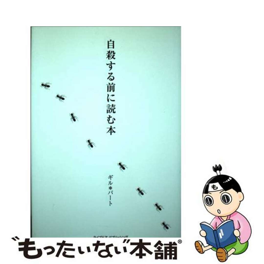 【中古】 自殺する前に読む本/ライブドアパブリッシング/ギル・バート エンタメ/ホビーの本(ビジネス/経済)の商品写真