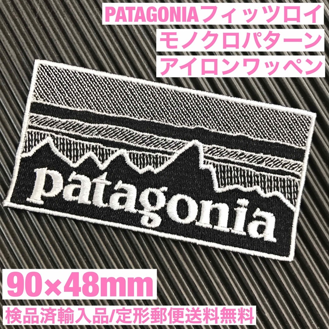 patagonia(パタゴニア)の90×48mm PATAGONIAフィッツロイ モノクロアイロンワッペン -65 レディースのバッグ(その他)の商品写真