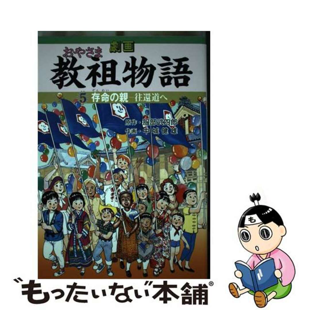 【中古】 劇画教祖物語 5巻/天理教道友社/服部武四郎 エンタメ/ホビーの本(人文/社会)の商品写真