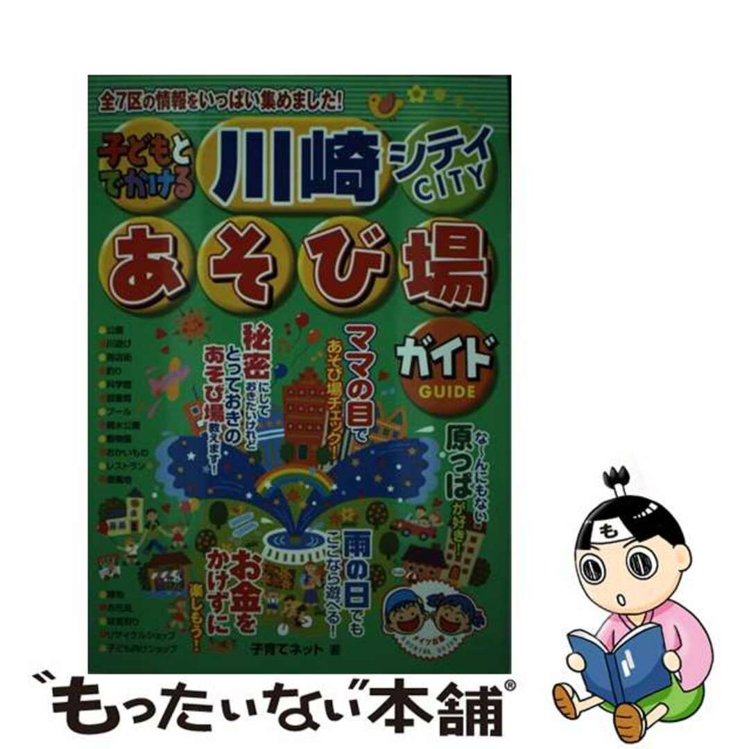 子どもとでかける川崎シティあそび場ガイド/メイツユニバーサルコンテンツ/子育てネット