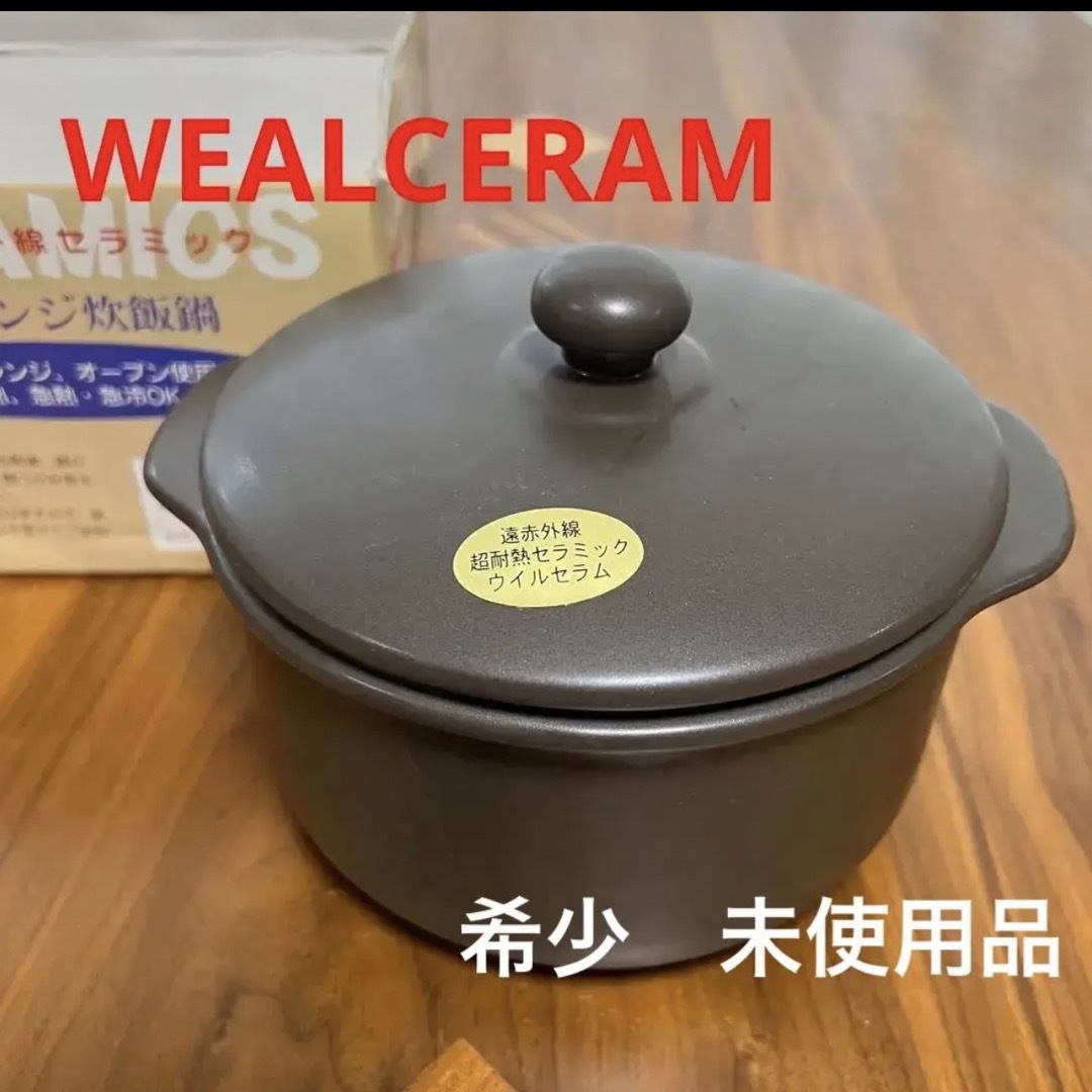 希少【新品】ウィルセラム 平吉窯 炊飯鍋 超耐熱遠赤外線セラミック | フリマアプリ ラクマ