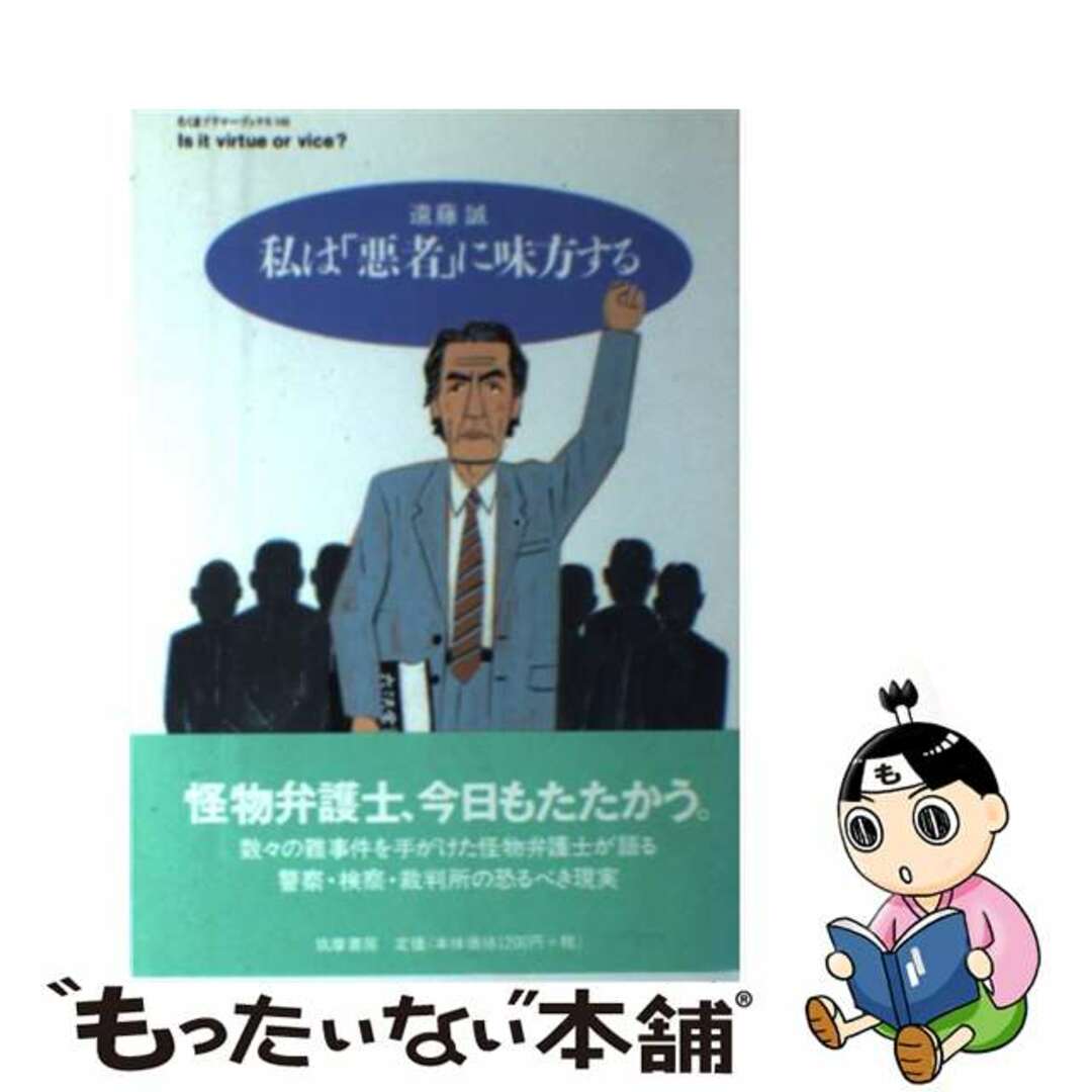 【中古】 私は「悪者」に味方する/筑摩書房/遠藤誠 エンタメ/ホビーの本(人文/社会)の商品写真