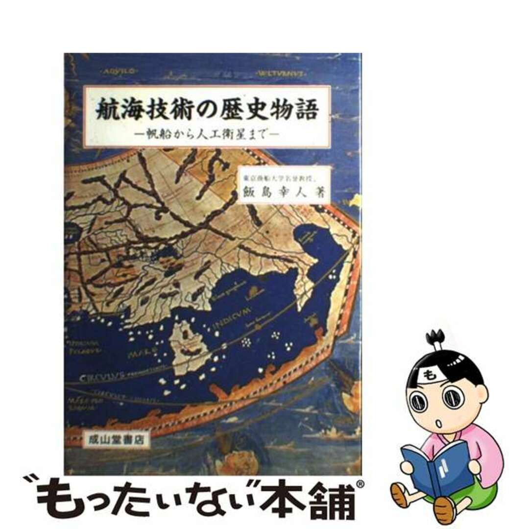 【中古】 航海技術の歴史物語 帆船から人工衛星まで/成山堂書店/飯島幸人 エンタメ/ホビーの本(科学/技術)の商品写真