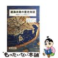 【中古】 航海技術の歴史物語 帆船から人工衛星まで/成山堂書店/飯島幸人