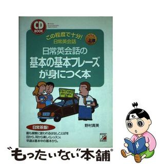 【中古】 日常英会話の基本の基本フレーズが身につく本/明日香出版社/野村真美(語学/参考書)