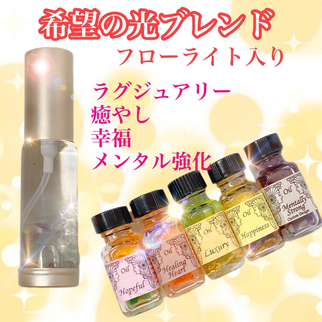 ☆*。希望の光ブレンド☆*。フローライト入り　30ml