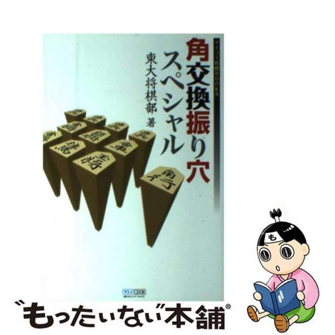 【中古】 角交換振り穴スペシャル/マイナビ出版/東京大学将棋部 エンタメ/ホビーの本(趣味/スポーツ/実用)の商品写真