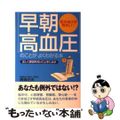 【中古】 「早朝高血圧」のことがよくわかる本 正しく原因を知って上手に治す/中経