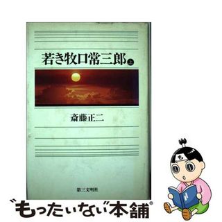 【中古】 若き牧口常三郎 上/第三文明社/斎藤正二(人文/社会)