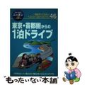 【中古】 東京・首都圏からの１泊ドライブ ４６コース 第１改訂版/実業之日本社/