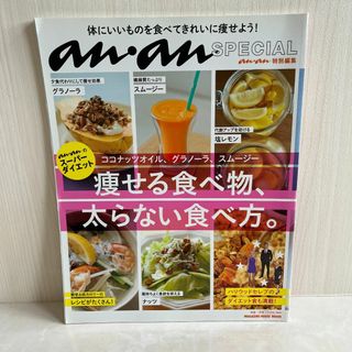 秋の生活リセット術　an・an SPECIAL 痩せる食べ物、太らない食べ方。(生活/健康)