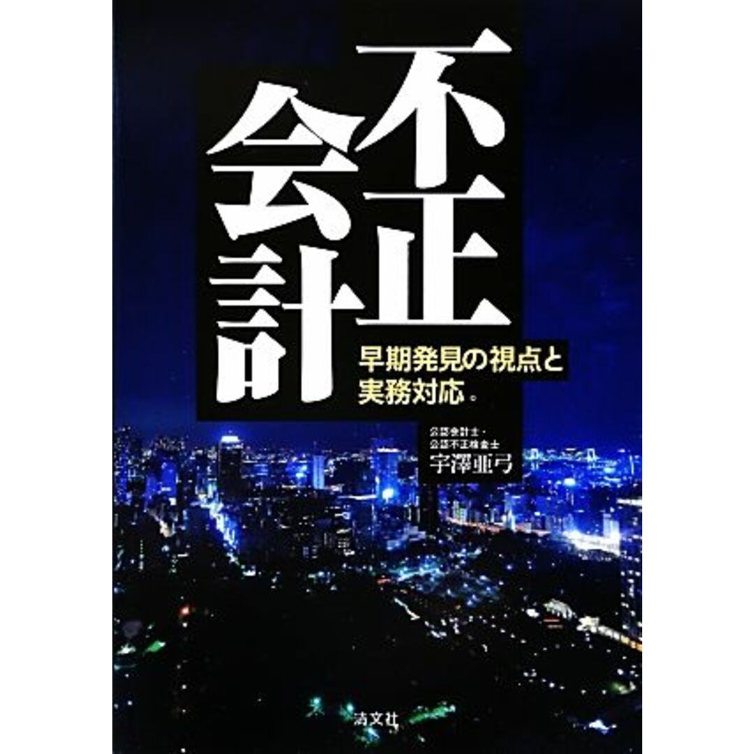 ブックオフ　不正会計早期発見の視点と実務対応／宇澤亜弓【著】の通販　by　ラクマ店｜ラクマ