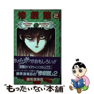 惨劇館 １/朝日ソノラマ/御茶漬海苔