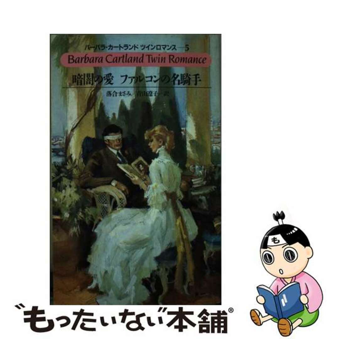 サンリオサイズ暗闇の愛／ファルコンの名騎手/サンリオ/バーバラ・カートランド