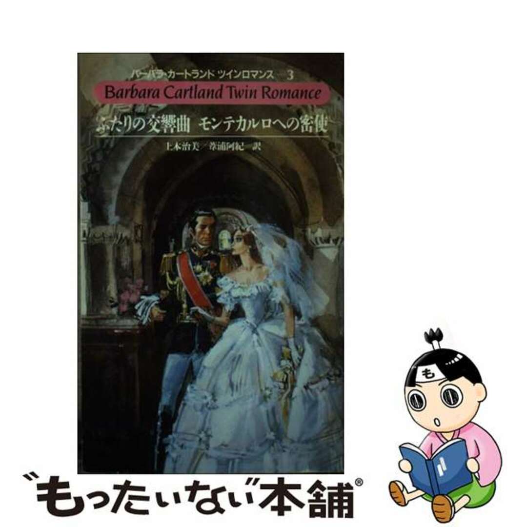 ふたりの交響曲／モンテカルロへの密使/サンリオ/バーバラ・カートランドサンリオ発行者カナ