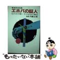 【中古】 エホバの証人 輸血拒否宗教その狂気の構造/さんが出版/内藤正俊