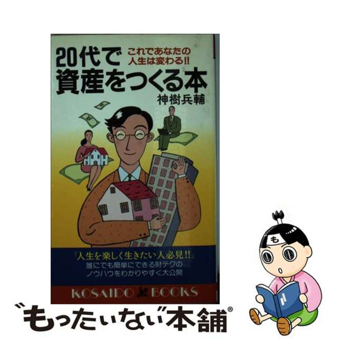 ２０代で資産をつくる本 これであなたの人生は変わる！！/廣済堂出版/神樹兵輔