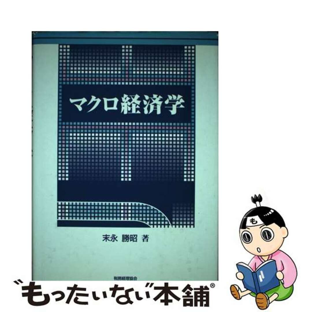 安価 ワタナベ 【中古】 マクロ経済学/税務経理協会/末永勝昭 ビジネス+経済