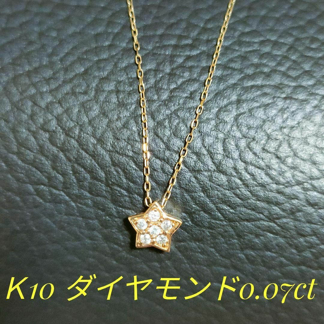 K10 ダイヤ スターネックレス 星 ペンダント レディース ジュエリーの