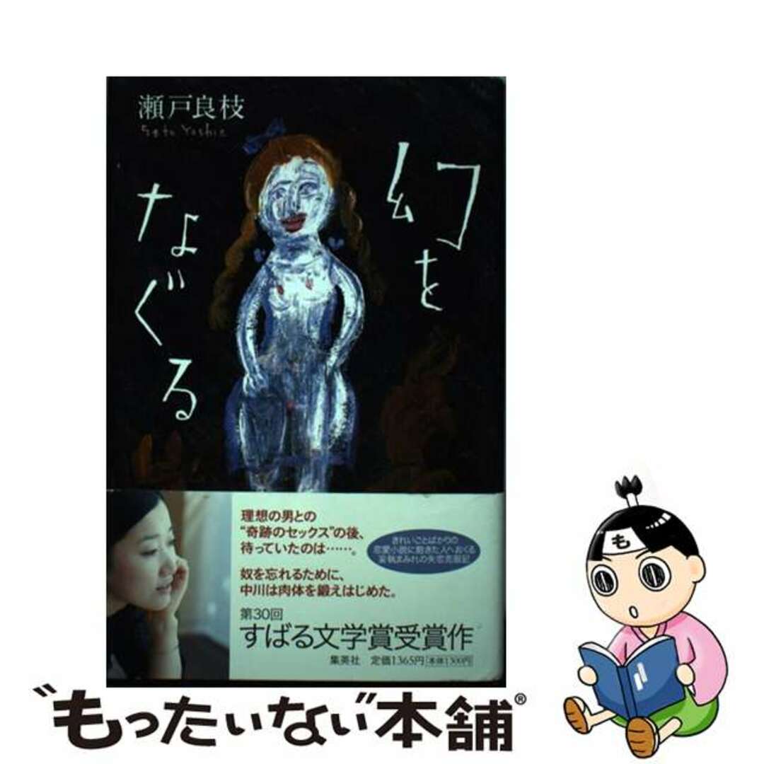 【中古】 幻をなぐる/集英社/瀬戸良枝 エンタメ/ホビーの本(人文/社会)の商品写真