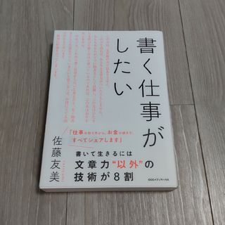 書く仕事がしたい  佐藤友美(人文/社会)