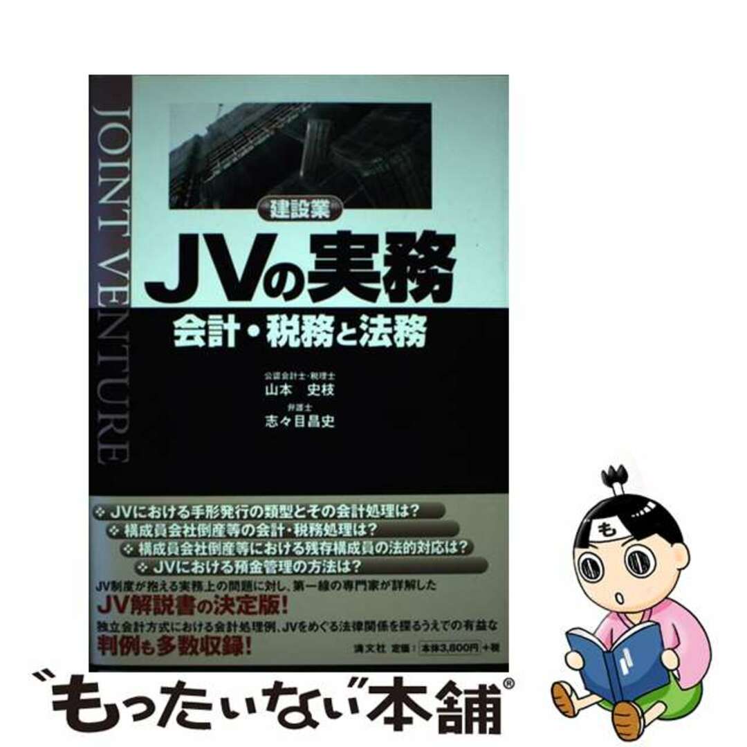 中古】 建設業ＪＶの実務 会計・税務と法務/清文社/山本史枝の+