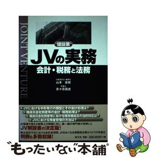 【中古】 建設業JVの実務 会計・税務と法務/清文社/山本史枝
