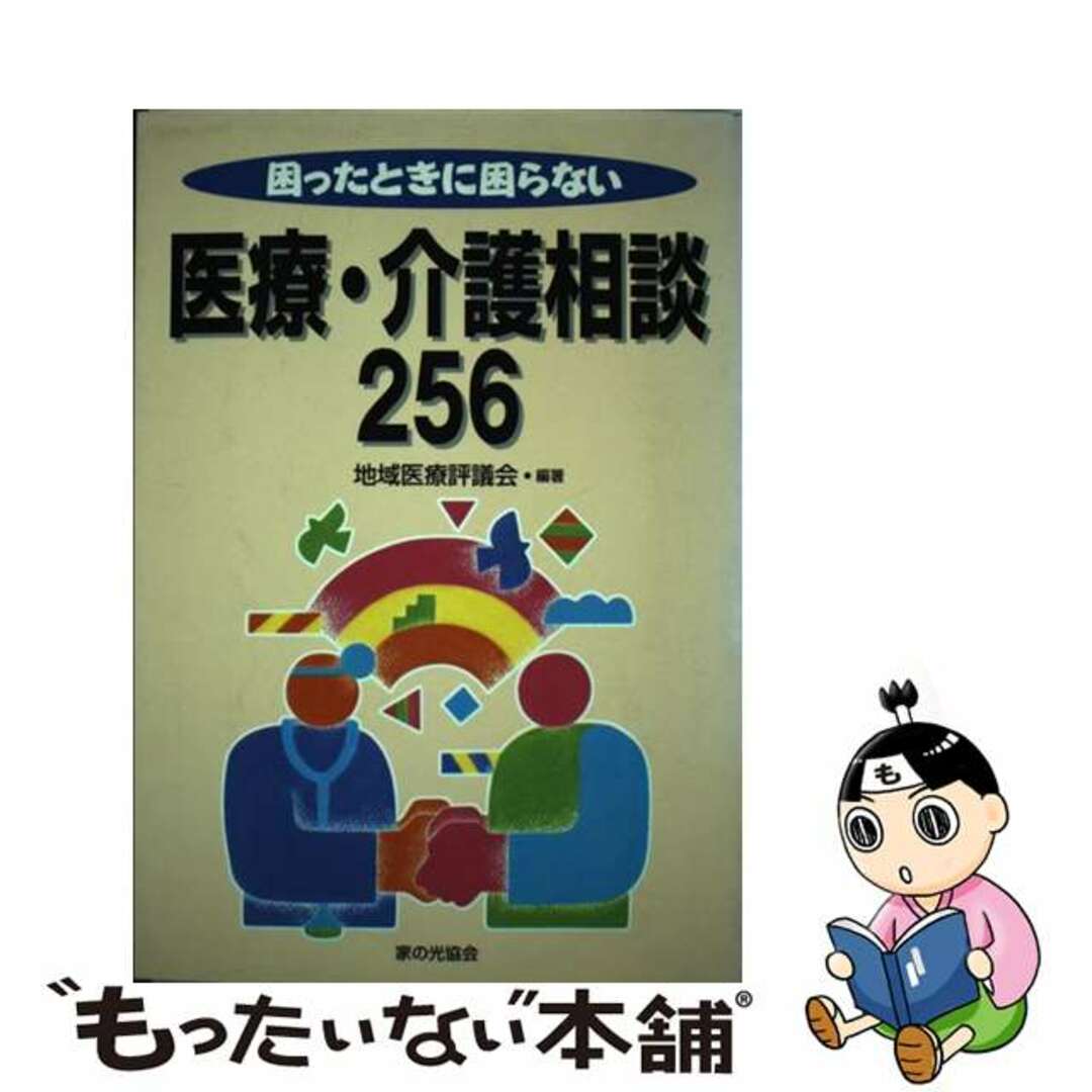 困ったときに困らない医療・介護相談２５６/家の光協会/地域医療評議会