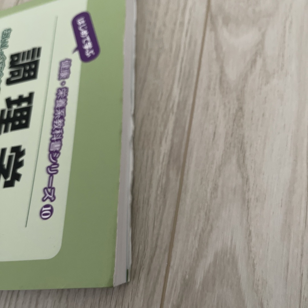 調理学 おいしく安全に調理を行うための科学の基礎 エンタメ/ホビーの本(科学/技術)の商品写真