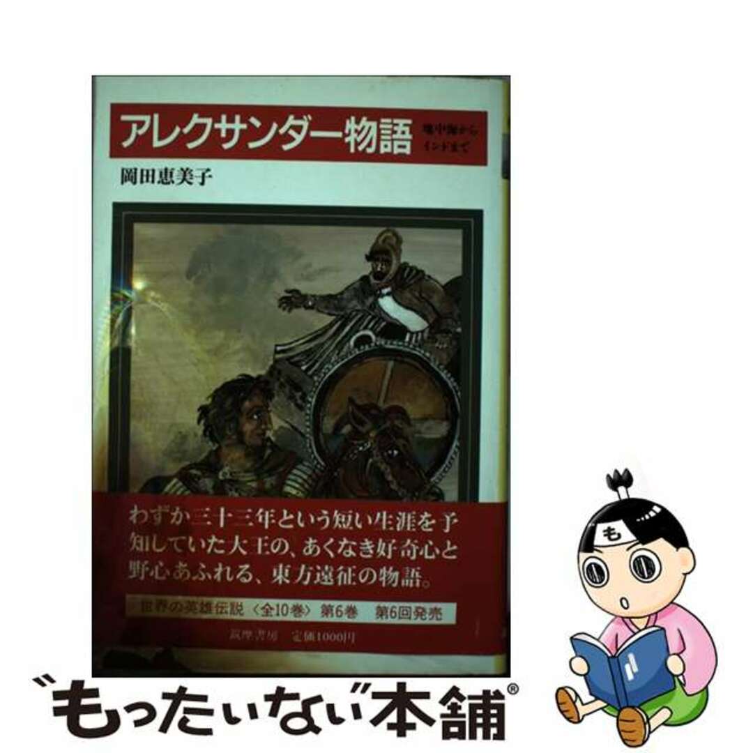 世界の英雄伝説 ６/筑摩書房/岡田恵美子（ペルシア文学）チクマシヨボウページ数