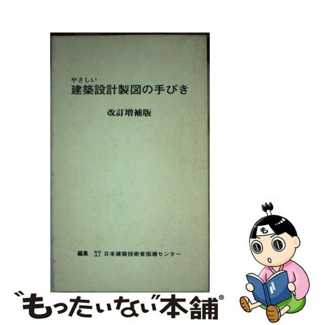 やさしい建築設計製図の手びき 平成５年 改訂増補版/霞ケ関出版社/宇都宮新